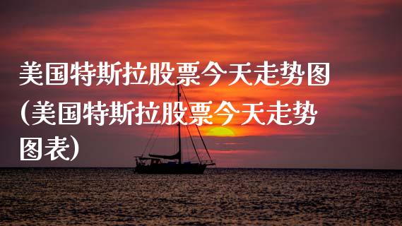 美国特斯拉股票今天走势图(美国特斯拉股票今天走势图表)_https://www.hbaoqiang.com_基金投资_第1张