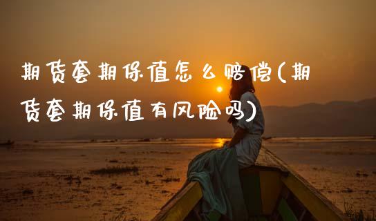 期货套期保值怎么赔偿(期货套期保值有风险吗)_https://www.hbaoqiang.com_期货手续费_第1张