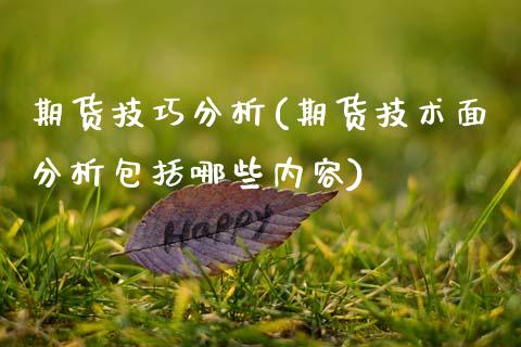 期货技巧分析(期货技术面分析包括哪些内容)_https://www.hbaoqiang.com_纳指期货_第1张