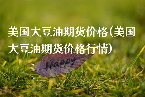 美国大豆油期货价格(美国大豆油期货价格行情)_https://www.hbaoqiang.com_内盘期货_第1张