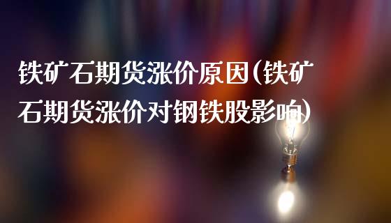 铁矿石期货涨价原因(铁矿石期货涨价对钢铁股影响)_https://www.hbaoqiang.com_期货入门_第1张