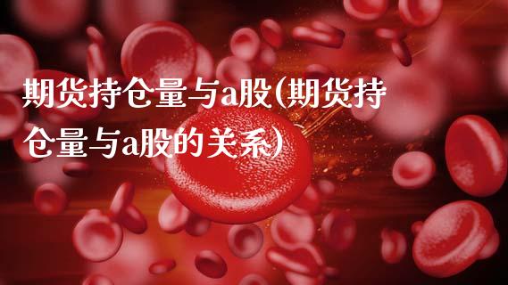 期货持仓量与a股(期货持仓量与a股的关系)_https://www.hbaoqiang.com_股票推荐_第1张