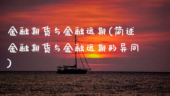 金融期货与金融远期(简述金融期货与金融远期的异同)_https://www.hbaoqiang.com_期货行情_第1张