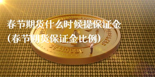 春节期货什么时候提保证金(春节期货保证金比例)_https://www.hbaoqiang.com_期货平台_第1张
