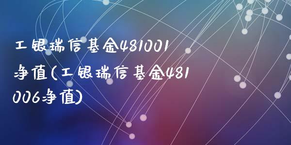 工银瑞信基金481001净值(工银瑞信基金481006净值)_https://www.hbaoqiang.com_黄金期货_第1张