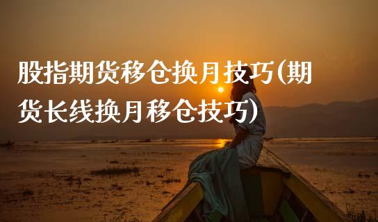 股指期货移仓换月技巧(期货长线换月移仓技巧)_https://www.hbaoqiang.com_期货入门_第1张