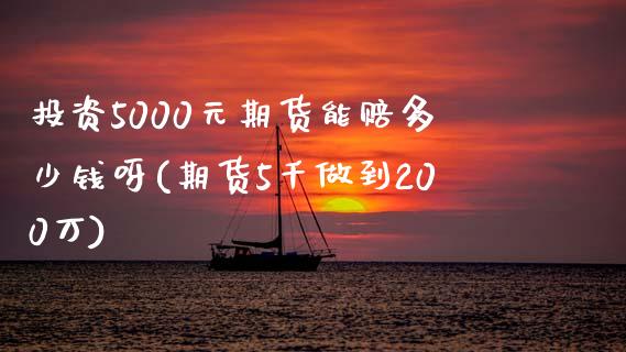 投资5000元期货能赔多少钱呀(期货5千做到200万)_期货故事_第1张_宝强期货直播间 投资5000元期货能赔多少钱呀(期货5千做到200万)_https://www.hbaoqiang.com_期货故事_第1张