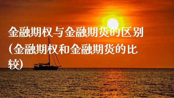 金融期权与金融期货的区别(金融期权和金融期货的比较)_https://www.hbaoqiang.com_黄金期货_第1张