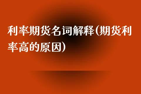 利率期货名词解释(期货利率高的原因)_https://www.hbaoqiang.com_期货开户_第1张