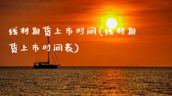 线材期货上市时间(线材期货上市时间表)_https://www.hbaoqiang.com_股票推荐_第1张