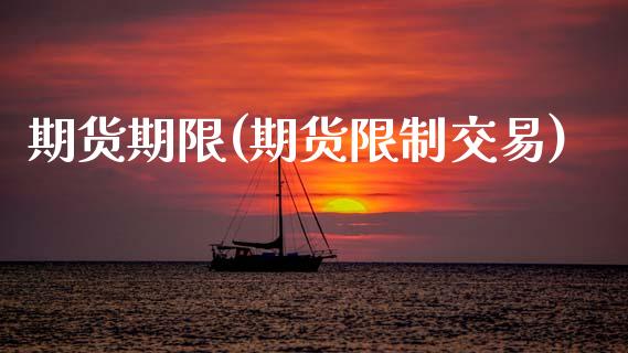 期货期限(期货限制交易)_https://www.hbaoqiang.com_基金投资_第1张