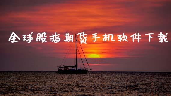 全球股指期货手机软件下载_https://www.hbaoqiang.com_国际期货_第1张