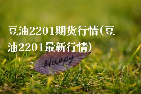 豆油2201期货行情(豆油2201最新行情)_https://www.hbaoqiang.com_内盘期货_第1张