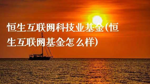 恒生互联网科技业基金(恒生互联网基金怎么样)_https://www.hbaoqiang.com_期货故事_第1张
