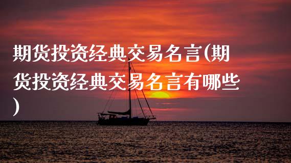 期货投资经典交易名言(期货投资经典交易名言有哪些)_https://www.hbaoqiang.com_德指期货_第1张
