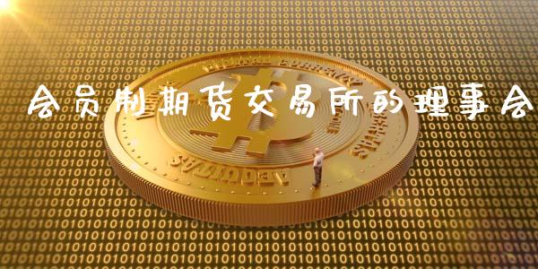 会制期货交易所的理事会_https://www.hbaoqiang.com_期货行情_第1张