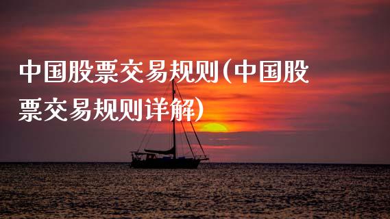 中国股票交易规则(中国股票交易规则详解)_https://www.hbaoqiang.com_实战心得_第1张