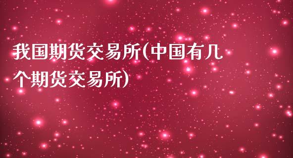 我国期货交易所(中国有几个期货交易所)_https://www.hbaoqiang.com_基金投资_第1张
