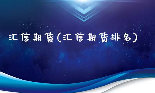 汇信期货(汇信期货排名)_黄金期货_第1张_宝强期货直播间 汇信期货(汇信期货排名)_https://www.hbaoqiang.com_黄金期货_第1张
