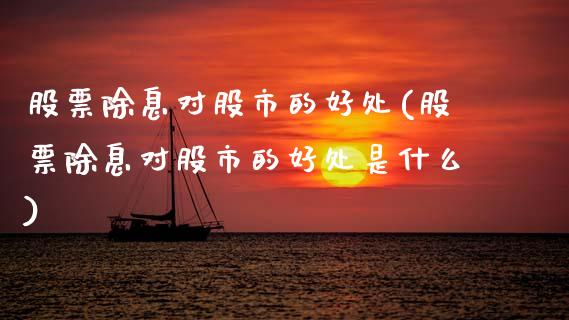 股票除息对股市的好处(股票除息对股市的好处是什么)_https://www.hbaoqiang.com_恒指期货_第1张