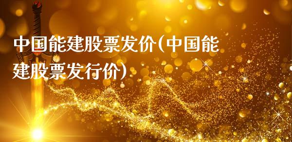 中国能建股票发价(中国能建股票发行价)_https://www.hbaoqiang.com_内盘期货_第1张