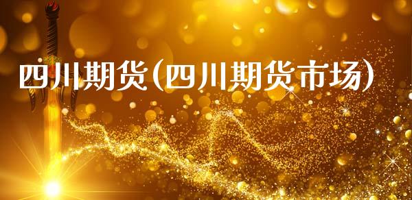 四川期货(四川期货市场)_https://www.hbaoqiang.com_期货行情_第1张