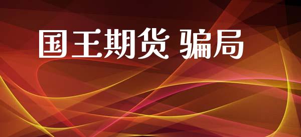 国王期货 局_https://www.hbaoqiang.com_国际期货_第1张