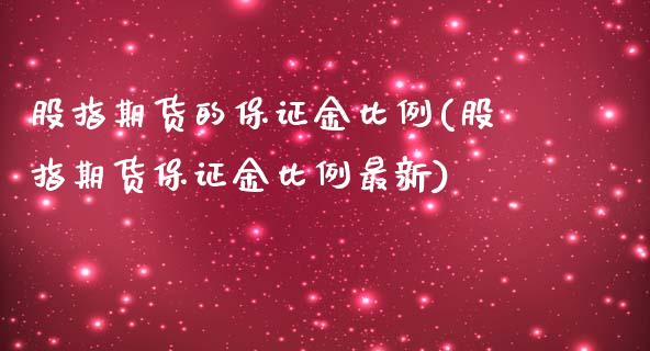 股指期货的保证金比例(股指期货保证金比例最新)_https://www.hbaoqiang.com_德指期货_第1张