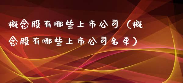 有哪些上市公司（有哪些上市公司名单）_https://www.hbaoqiang.com_期货学习_第1张