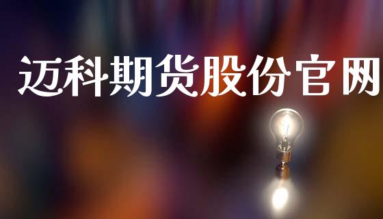 迈科期货股份_https://www.hbaoqiang.com_期货行情_第1张