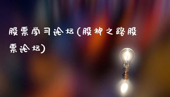 股票学(股神之路股票)_https://www.hbaoqiang.com_黄金期货_第1张