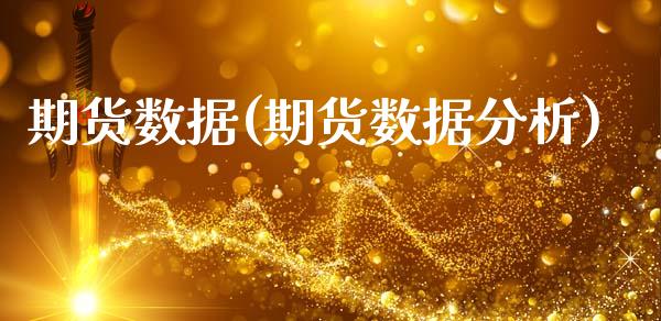 期货数据(期货数据分析)_https://www.hbaoqiang.com_原油期货_第1张
