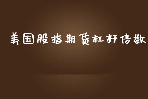 美国股指期货杠杆倍数_https://www.hbaoqiang.com_期货行情_第1张