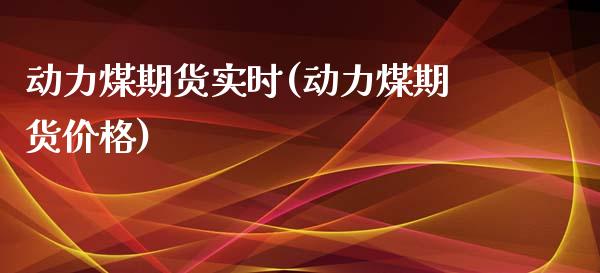 动力煤期货实时(动力煤期货价格)_https://www.hbaoqiang.com_内盘期货_第1张
