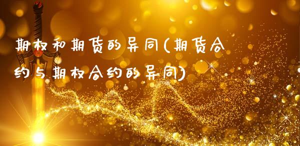 期权和期货的异同(期货合约与期权合约的异同)_https://www.hbaoqiang.com_实战心得_第1张