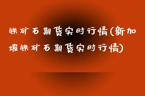 铁矿石期货实时行情(新加坡铁矿石期货实时行情)_https://www.hbaoqiang.com_恒指期货_第1张