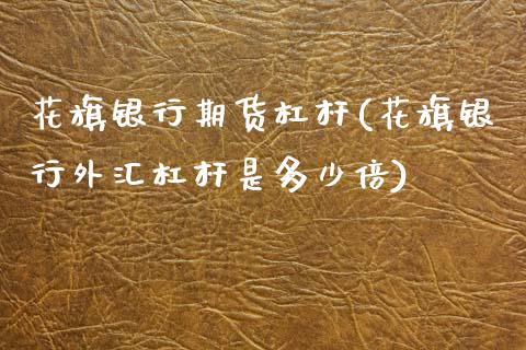 花旗银行期货杠杆(花旗银行外汇杠杆是多少倍)_https://www.hbaoqiang.com_期货学习_第1张
