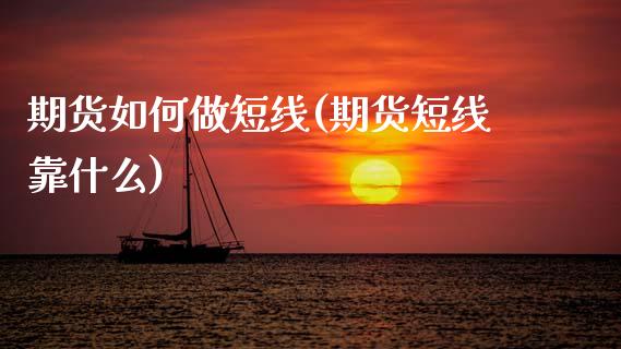 期货如何做短线(期货短线靠什么)_https://www.hbaoqiang.com_德指期货_第1张