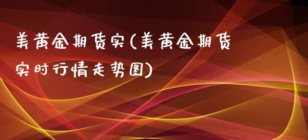 美黄金期货实(美黄金期货实时行情走势图)_https://www.hbaoqiang.com_道指期货_第1张