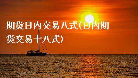 期货日内交易八式(日内期货交易十八式)_https://www.hbaoqiang.com_期货直播_第1张