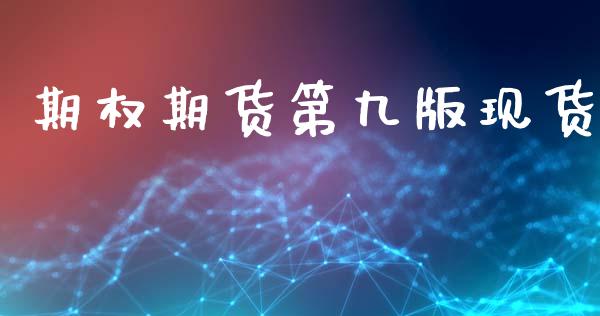 期权期货第九版现货_https://www.hbaoqiang.com_国际期货_第1张