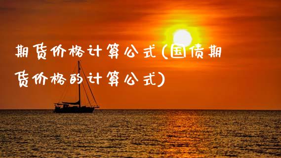 期货价格计算公式(国债期货价格的计算公式)_https://www.hbaoqiang.com_交易心态_第1张