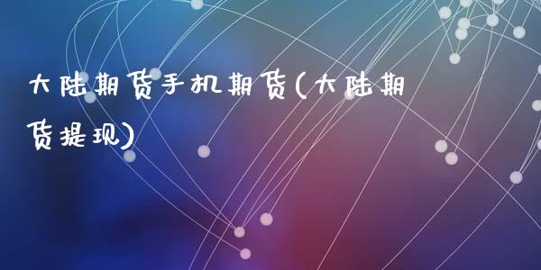 大陆期货手机期货(大陆期货提现)_https://www.hbaoqiang.com_期货平台_第1张