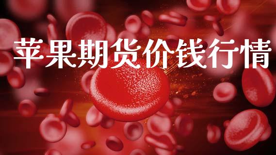 苹果期货价钱行情_https://www.hbaoqiang.com_期货行情_第1张