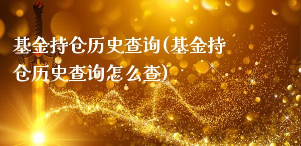 基金持仓历史查询(基金持仓历史查询怎么查)_https://www.hbaoqiang.com_内盘期货_第1张