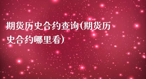 期货历史合约查询(期货历史合约哪里看)_https://www.hbaoqiang.com_交易心态_第1张