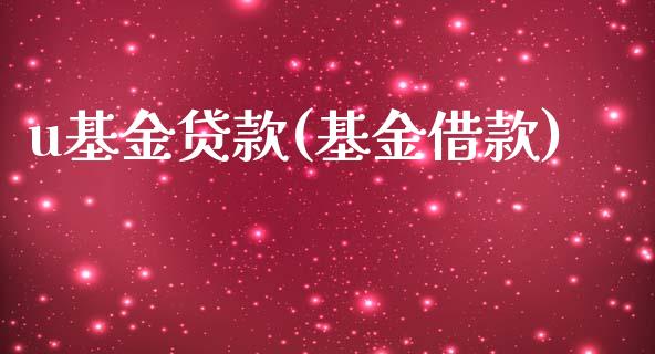 u基金贷款(基金借款)_https://www.hbaoqiang.com_道指期货_第1张