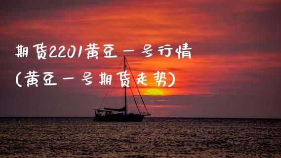 期货2201黄豆一号行情(黄豆一号期货走势)_https://www.hbaoqiang.com_期货开户_第1张
