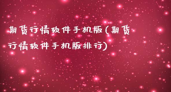 期货行情软件手机版(期货行情软件手机版排行)_https://www.hbaoqiang.com_道指期货_第1张