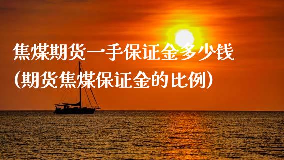 焦煤期货一手保证金多少钱(期货焦煤保证金的比例)_https://www.hbaoqiang.com_期货入门_第1张